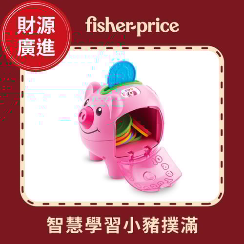 費雪智慧學習小豬撲滿