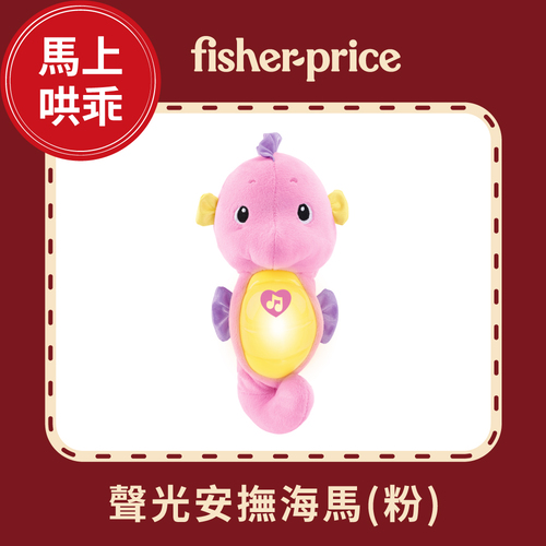 費雪聲光安撫小海馬