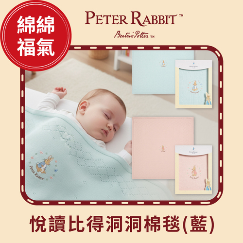 悅讀比得兔洞洞棉毯禮盒 90 x 90cm