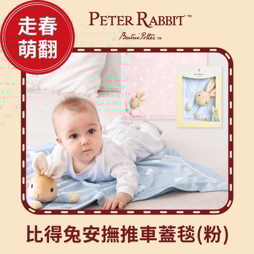 比得兔安撫推車蓋毯禮盒