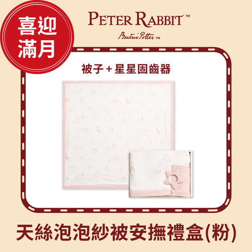 比得兔天絲泡泡紗雙面被安撫禮盒 100x100cm (被子+固齒器)