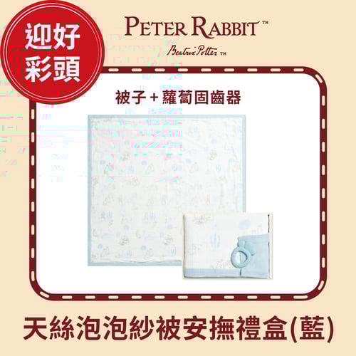 比得兔天絲泡泡紗雙面被安撫禮盒 100x100cm (被子+固齒器)