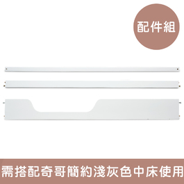 簡約中床成長配件組(床護板、沙發拉檔、書桌拉檔)