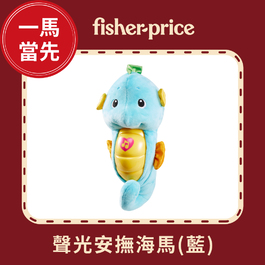 費雪聲光安撫小海馬