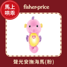 費雪聲光安撫小海馬