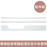 簡約中床成長配件組(床護板、沙發拉檔、書桌拉檔)