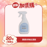 【紅利兌換】酵素嬰兒衣物去漬劑