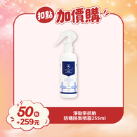 【紅利兌換】淨勁寧抗敏防蟎除臭噴霧255ml