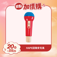 【紅利兌換】德國Hape 回聲麥克風