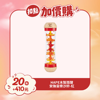 【紅利兌換】德國Hape 木製雨聲安撫音樂沙鈴(紅)