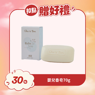 【紅利兌換】嬰兒香皂70g
