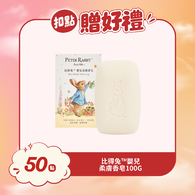 【紅利兌換】比得兔嬰兒柔膚香皂100G