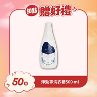 【紅利兌換】淨勁寧除除臭防蟎抗菌洗衣精500g