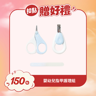 【紅利兌換】嬰幼兒指甲護理組