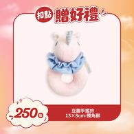 【紅利兌換】豆趣手搖鈴 13×8cm