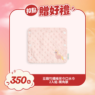 【紅利兌換】豆趣竹纖維背巾口水巾/口水墊2入組 21x18cm