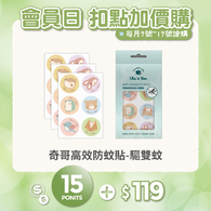 【紅利兌換】高效防蚊貼-驅雙蚊
