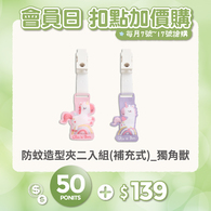 【紅利兌換】防蚊造型夾二入組(補充式)