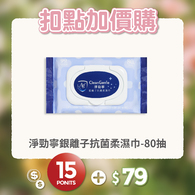【紅利兌換】淨勁寧銀離子抗菌柔濕巾-80抽
