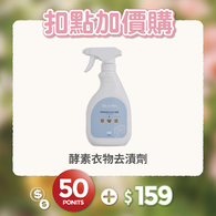 【紅利兌換】酵素嬰兒衣物去漬劑