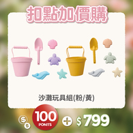 【紅利兌換】矽膠沙灘玩具組(6件組)