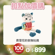 【紅利兌換】費雪花豹安撫玩偶