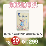【紅利兌換】比得兔™抗菌酵素洗衣膠囊 30顆