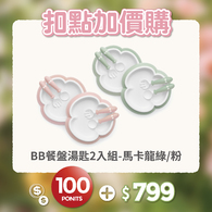 【紅利兌換】BABYBJÖRN 餐盤餐具禮盒