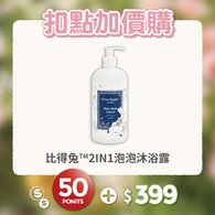 【紅利兌換】比得兔 2 in 1 洗髮沐浴露