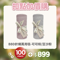 【紅利兌換】【網路限定】針織萬用毯 75x90cm