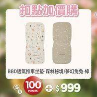 【紅利兌換】【網路限定】透氣推車坐墊 83x35cm