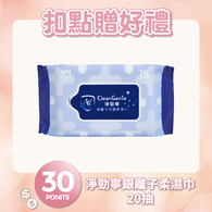 【紅利兌換】淨勁寧銀離子抗菌柔濕巾-20抽