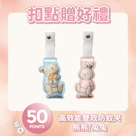 【紅利兌換】高效能造型防蚊夾
