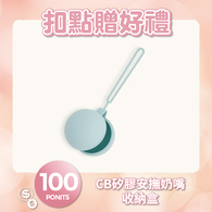 【紅利兌換】CHIC BASICS矽膠安撫奶嘴收納盒