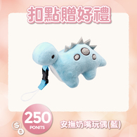 【紅利兌換】安撫奶嘴玩偶