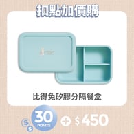 【紅利兌換】比得兔矽膠分隔餐盒