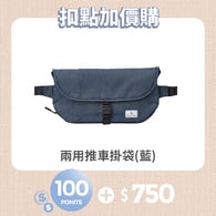 【紅利兌換】兩用推車掛袋