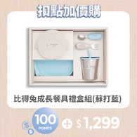 【紅利兌換】比得兔成長餐具禮盒組-蘇打藍