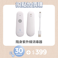 【紅利兌換】隨身紫外線消毒器