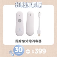 【紅利兌換】隨身紫外線消毒器