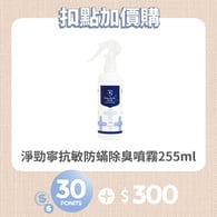 【紅利兌換】淨勁寧抗敏防蟎除臭噴霧255ml
