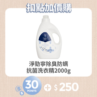 【紅利兌換】淨勁寧除臭防螨抗菌洗衣精 2000g