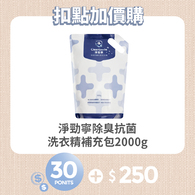 【紅利兌換】淨勁寧除臭抗菌洗衣精補充包 2000g
