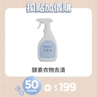 【紅利兌換】酵素嬰兒衣物去漬劑