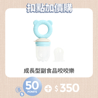 【紅利兌換】CHIC BASICS成長型副食品咬咬樂