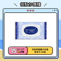 【紅利兌換】淨勁寧銀離子抗菌柔濕巾-80抽