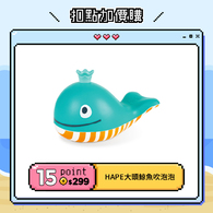 【紅利兌換】德國Hape 大頭鯨魚吹泡泡