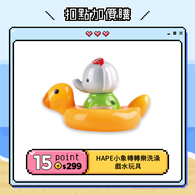 【紅利兌換】德國Hape 小象轉轉樂洗澡戲水玩具