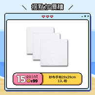 【紅利兌換】紗布手帕 29x29cm 3入