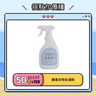 【紅利兌換】酵素嬰兒衣物去漬劑